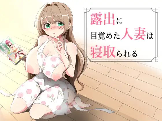 新作[拨作RPG/巨乳/爆乳] 沉溺于露出的人妻被NTR 露出に目覚めた人妻は寝取られる v1.02 AI汉化版 [510M]